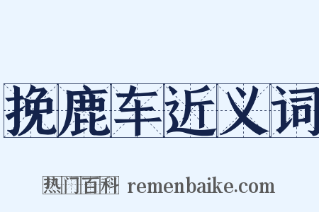 挽鹿车近义词是什么意思的图片